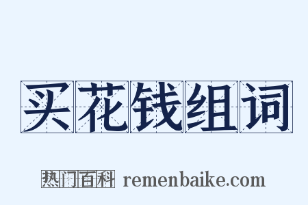 买花钱组词是什么意思的图片